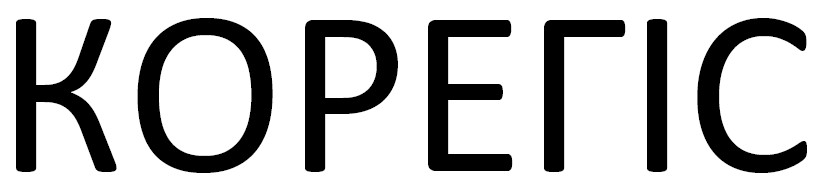 корегіс