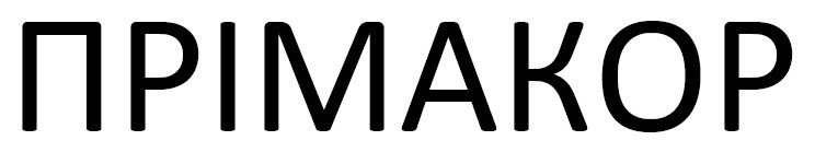 прімакор