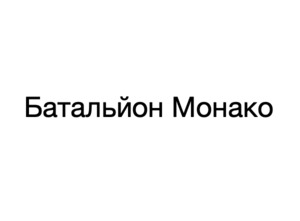 батальйон монако
