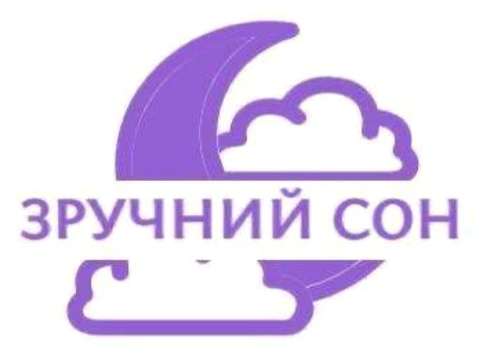 зручний сон