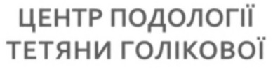 центр подології тетяни голікової