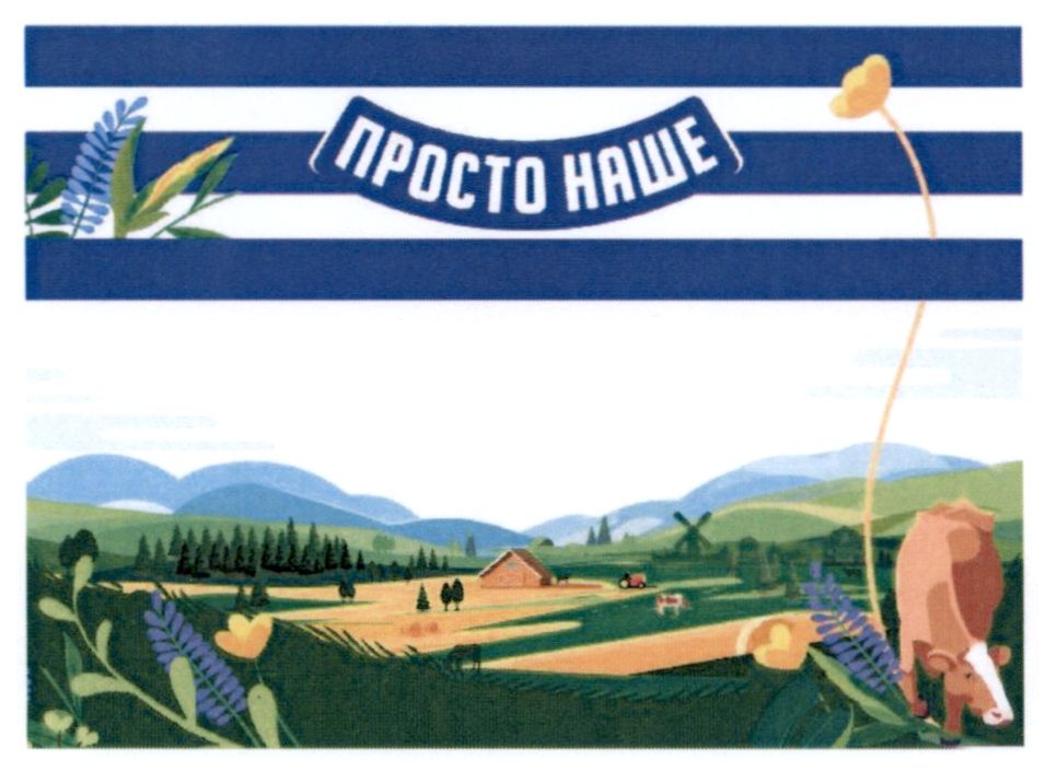 просто наше