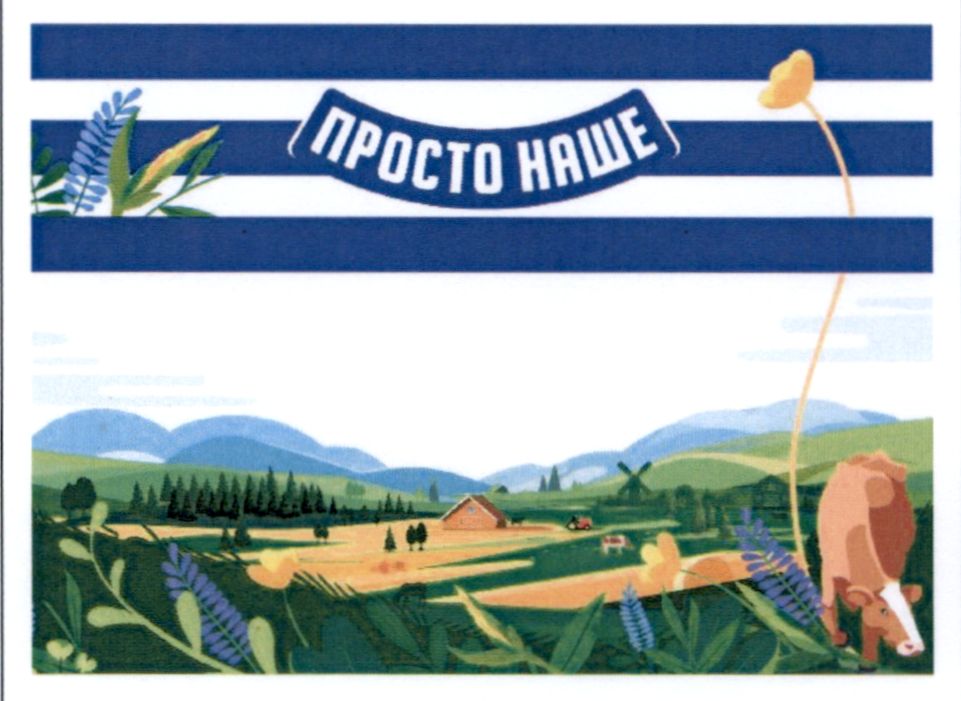 просто наше