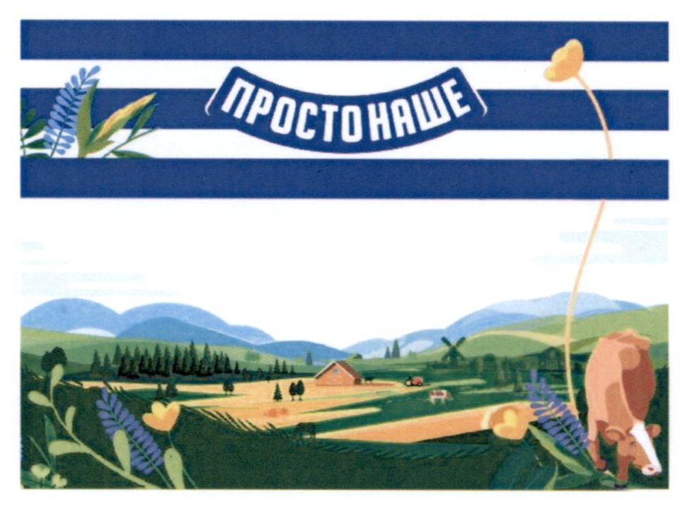 просто наше