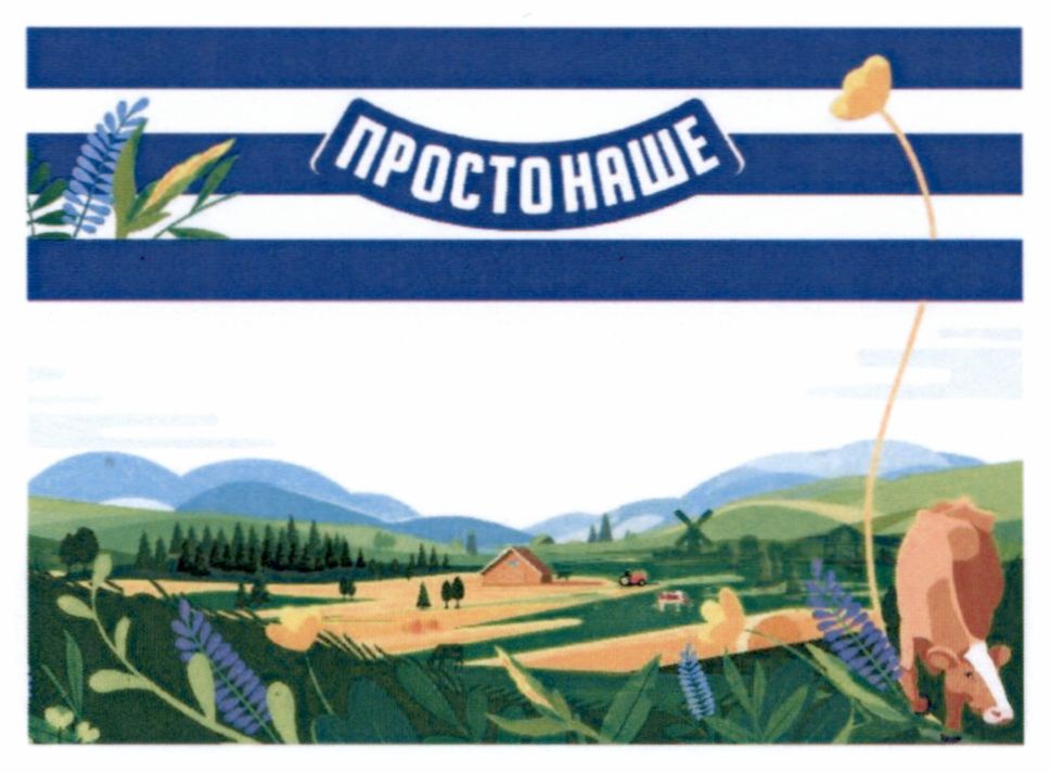 просто наше