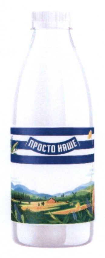 просто наше
