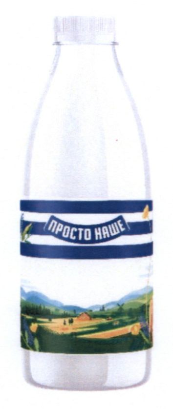 просто наше