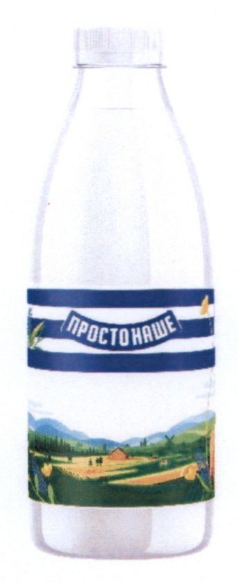 просто наше