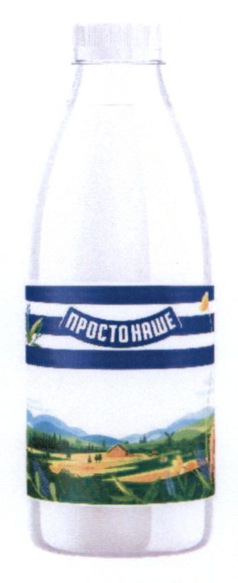 просто наше