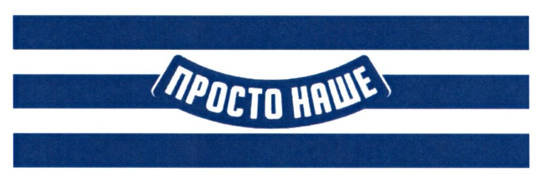 просто наше