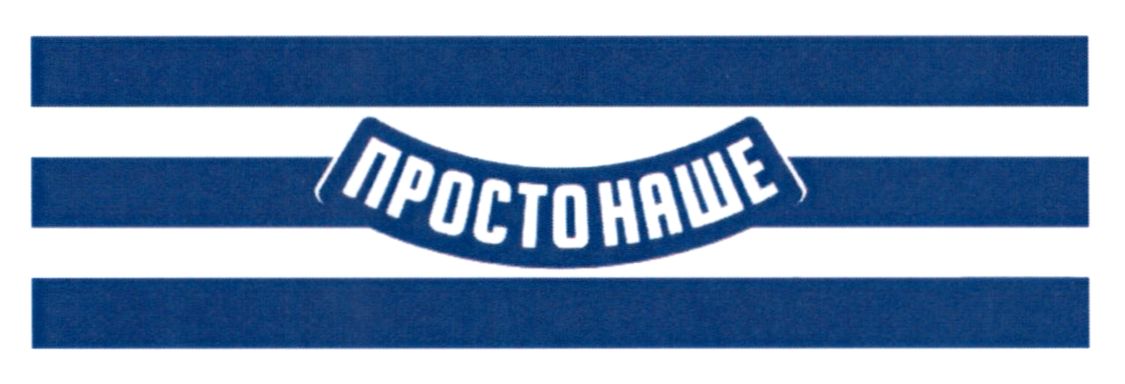 просто наше