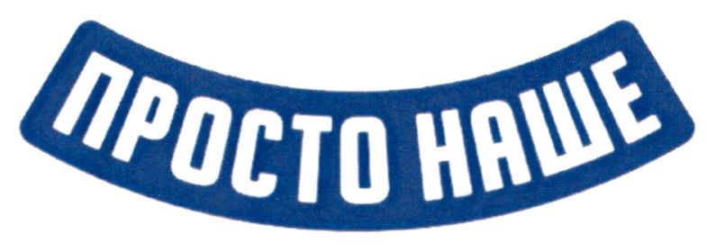 просто наше