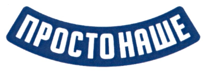 просто наше