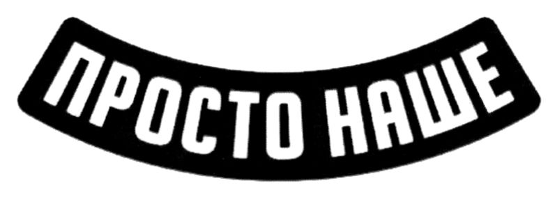 просто наше