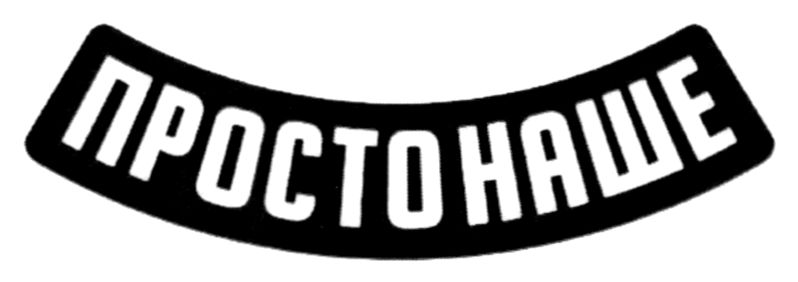 просто наше