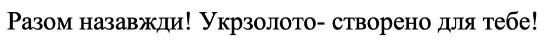 укрзолото - створено для тебе!