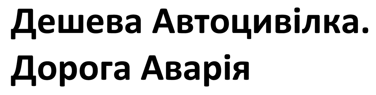 дешева автоцивілка дорога аварія