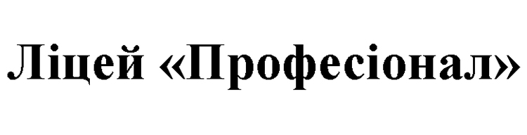 ліцей професіонал