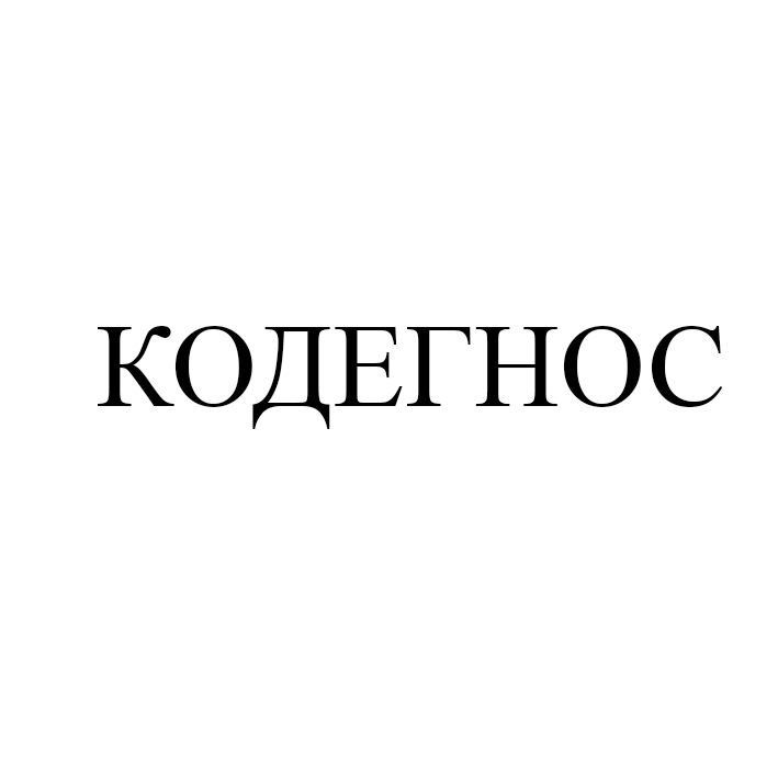 кодегнос