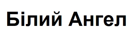 білий ангел