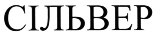 сільвер