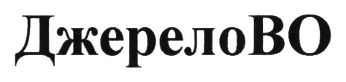 джерело во