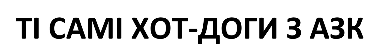ті самі хот-доги з азк