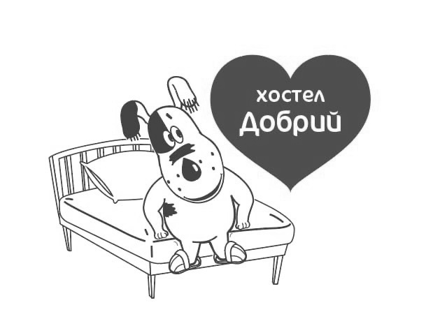 хостел добрий