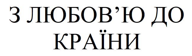 з любов'ю до країни