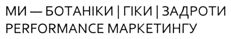 ми — ботаніки | гіки | задроти performance маркетингу