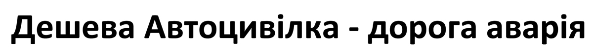 дешева автоцивілка-дорога аварія