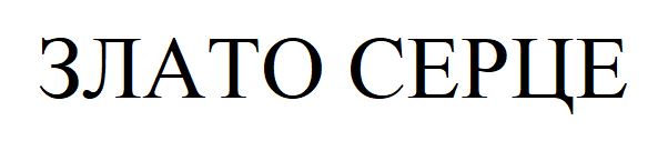 злато серце
