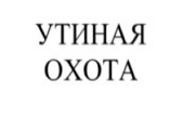 утиная охота