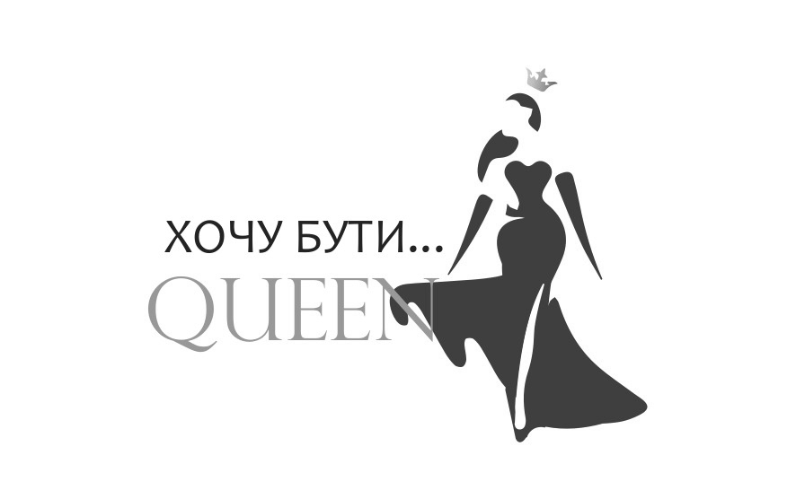 хочу бути...
