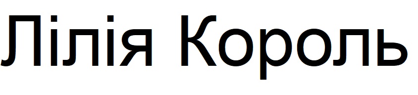 лілія король