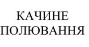 качине полювання