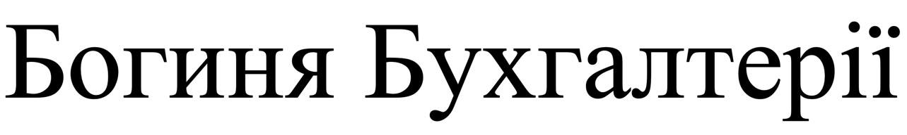 богиня бухгалтерії
