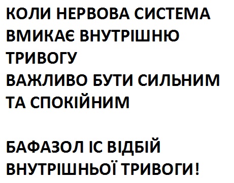 коли нервова система вмикає внутрішню тривогу важливо бути сильним та спокійним бафазол іс відбій внутрішньої тривоги!