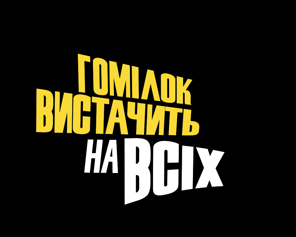 гомілок вистачить на всіх