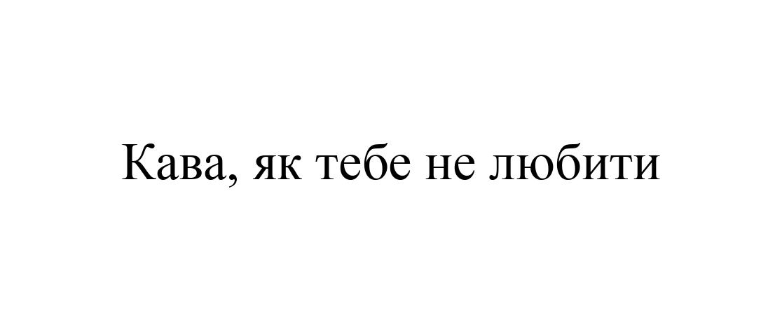 кава, як тебе не любити