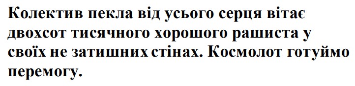 колектив пекла від усього серця вітає двохсот тисячного хорошого рашиста у своїх не затишних стінах. космолот готуймо перемогу.