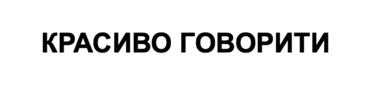красиво говорити