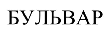 бульвар