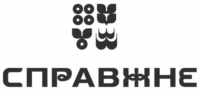 справжне