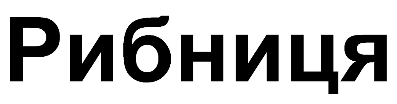 рибниця
