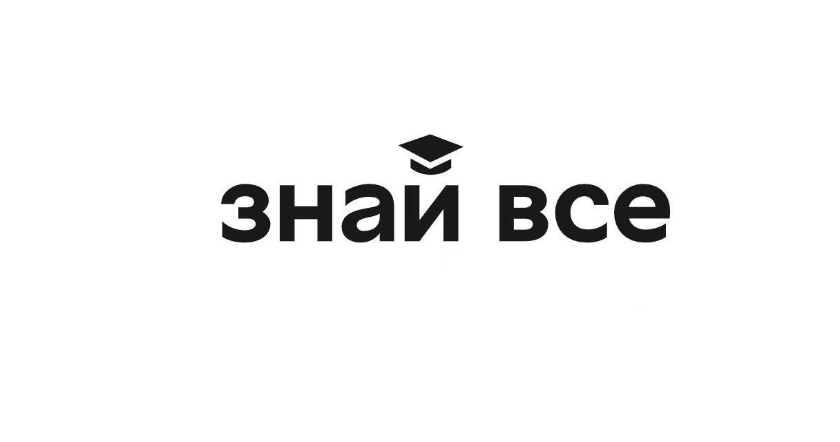 знай все