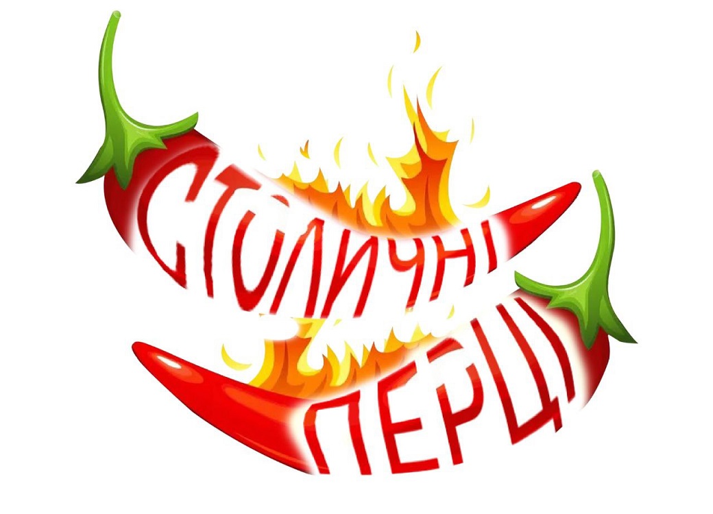 столичні перці