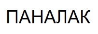 паналак