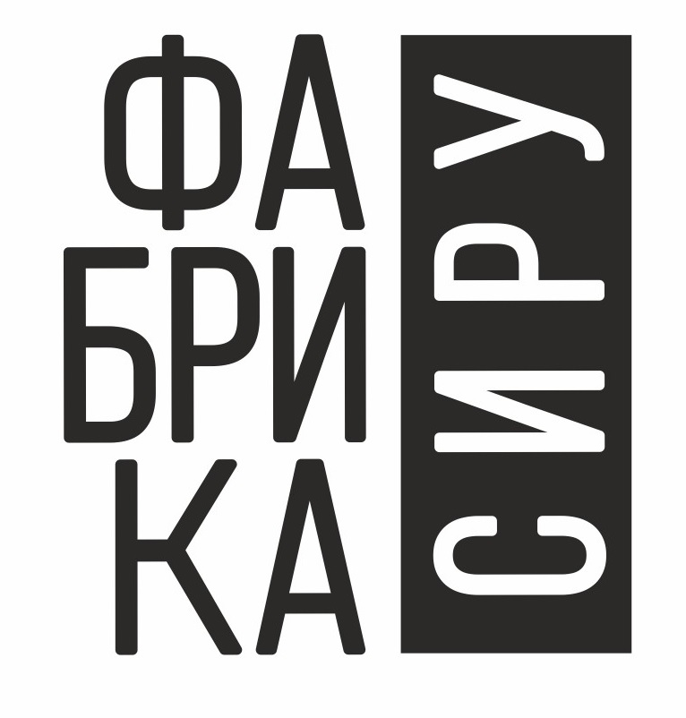фабрика сиру