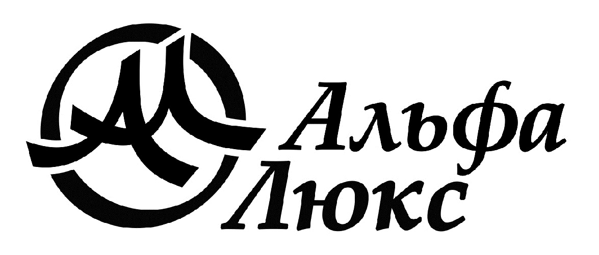 альфа люкс